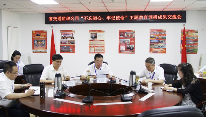 省交通監(jiān)理公司領(lǐng)導(dǎo)班子交流“不忘初心、牢記使命”主題教育調(diào)研成果