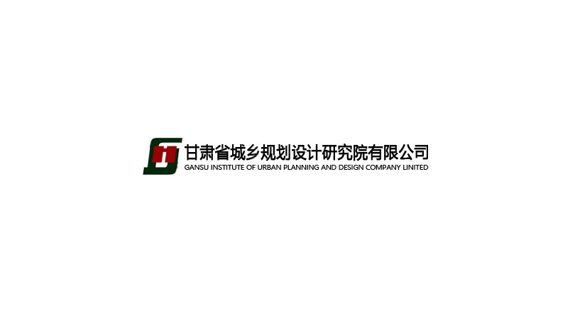 甘肅省城鄉(xiāng)規(guī)劃設計研究院有限公司