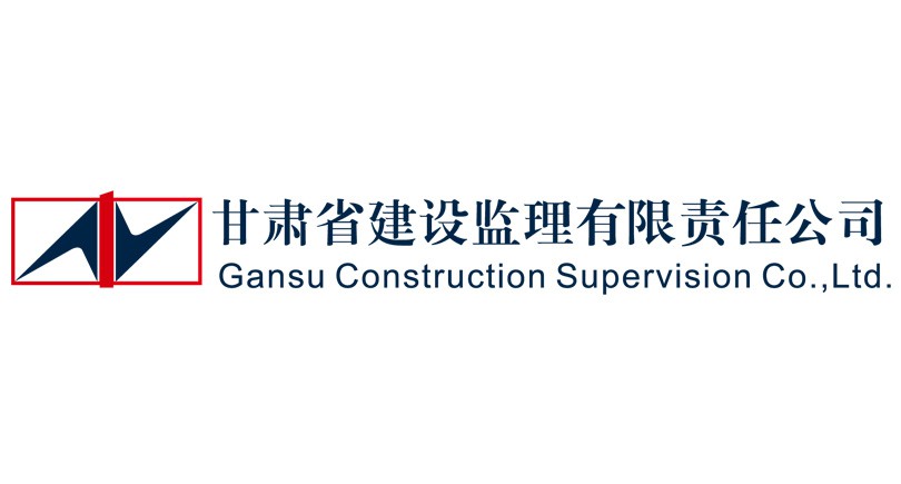 甘肅省建設監(jiān)理有限責任公司
