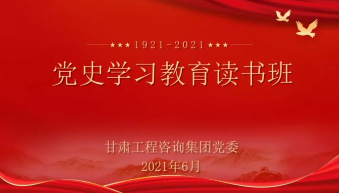 甘肅工程咨詢集團(tuán)舉辦黨史學(xué)習(xí)教育讀書(shū)班