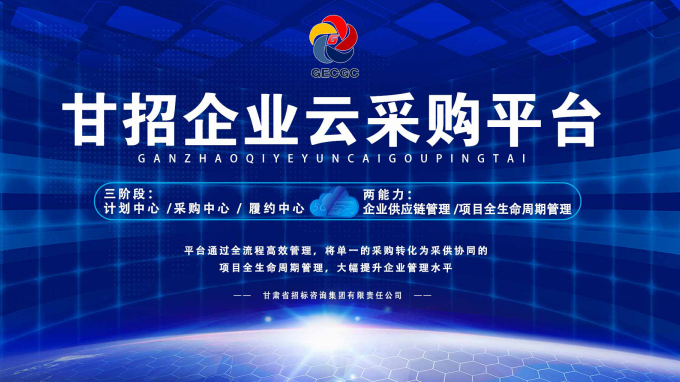成功晉級(jí)決賽！快來為“甘招企業(yè)云采購平臺(tái)”投上寶貴的一票吧！
