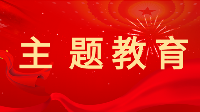 主題教育丨省交通監(jiān)理公司黨委書記、董事長(zhǎng)為黨員干部講專題黨課