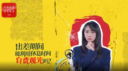 出差期間利用休息時(shí)間自費(fèi)觀光可以嗎？