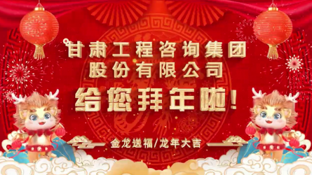 甘肅工程咨詢集團(tuán)股份有限公司給您拜年了！