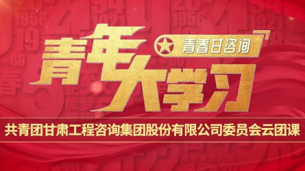 青春甘咨詢 | 青年大學(xué)習(xí)：《團(tuán)旗、團(tuán)徽與團(tuán)歌的故事》