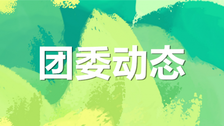 集團(tuán)公司機(jī)關(guān)黨委、集團(tuán)團(tuán)委聯(lián)合開展“書說隴原 ‘閱’享青春”主題活動