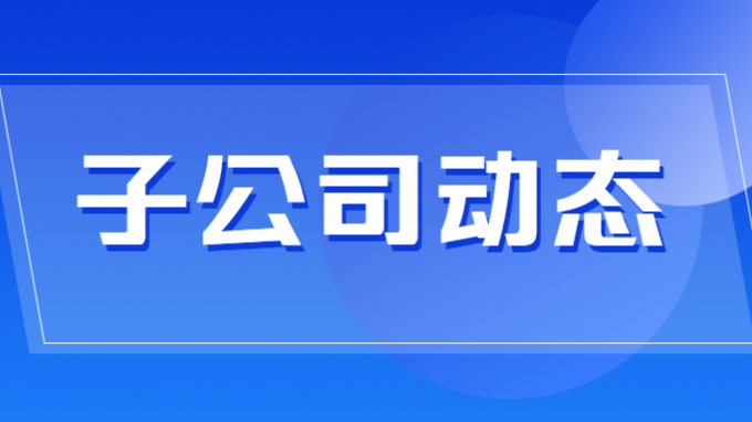 省水電設(shè)計(jì)院成功收購(gòu)甘肅省水利水電巖土工程公司