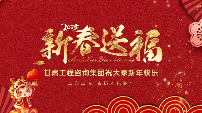 新春祝福 | 甘肅工程咨詢集團(tuán)恭祝您新春大吉！