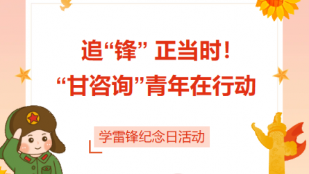 追“鋒” 正當(dāng)時(shí)！ “甘咨詢”青年在行動(dòng)
