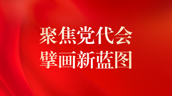 一圖讀懂 | 甘肅咨詢未來5年怎么干？黨委工作報告告訴你！