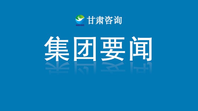 甘肅工程咨詢(xún)集團(tuán)：技術(shù)賦能榆中災(zāi)后重建 國(guó)企擔(dān)當(dāng)筑牢民生防線(xiàn)