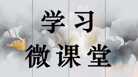 學(xué)習(xí)微課堂||“權(quán)力規(guī)范運行要進一步到位”① 反腐敗必須規(guī)范權(quán)力運行