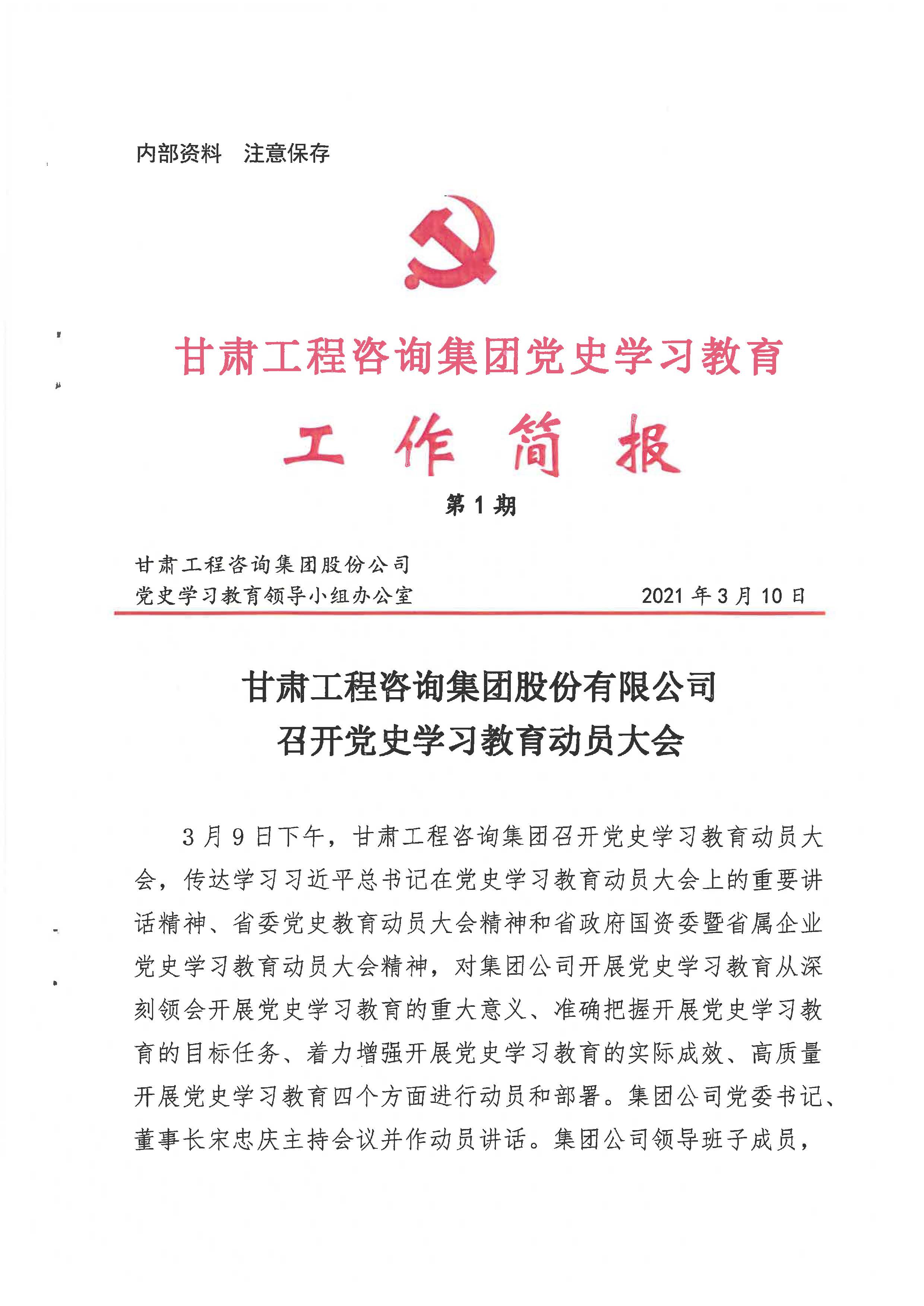 甘肅工程咨詢集團(tuán)黨史學(xué)習(xí)教育工作簡(jiǎn)報(bào)<br/>第1期