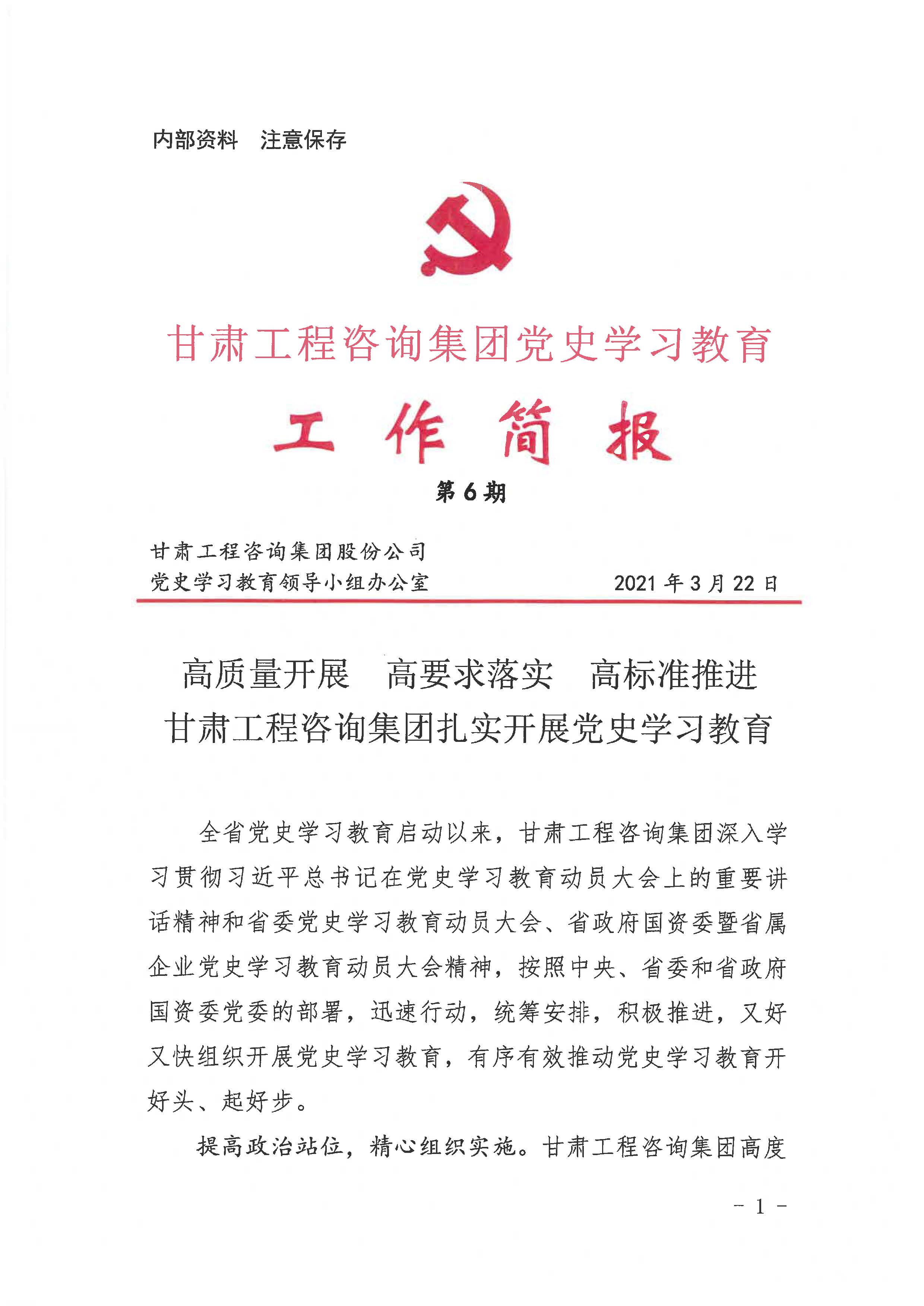甘肅工程咨詢集團(tuán)黨史學(xué)習(xí)教育工作簡(jiǎn)報(bào)<br/>第6期