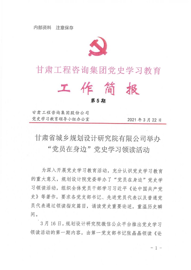 甘肅工程咨詢集團(tuán)黨史學(xué)習(xí)教育工作簡(jiǎn)報(bào)<br/>第5期