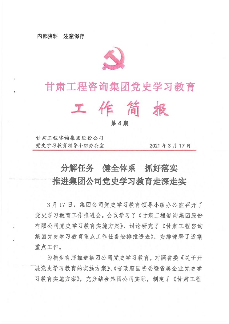 甘肅工程咨詢集團(tuán)黨史學(xué)習(xí)教育工作簡(jiǎn)報(bào)<br/>第4期