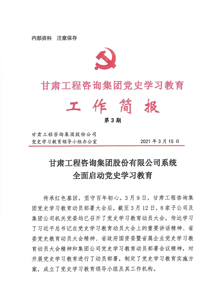甘肅工程咨詢集團(tuán)黨史學(xué)習(xí)教育工作簡(jiǎn)報(bào)<br/>第3期