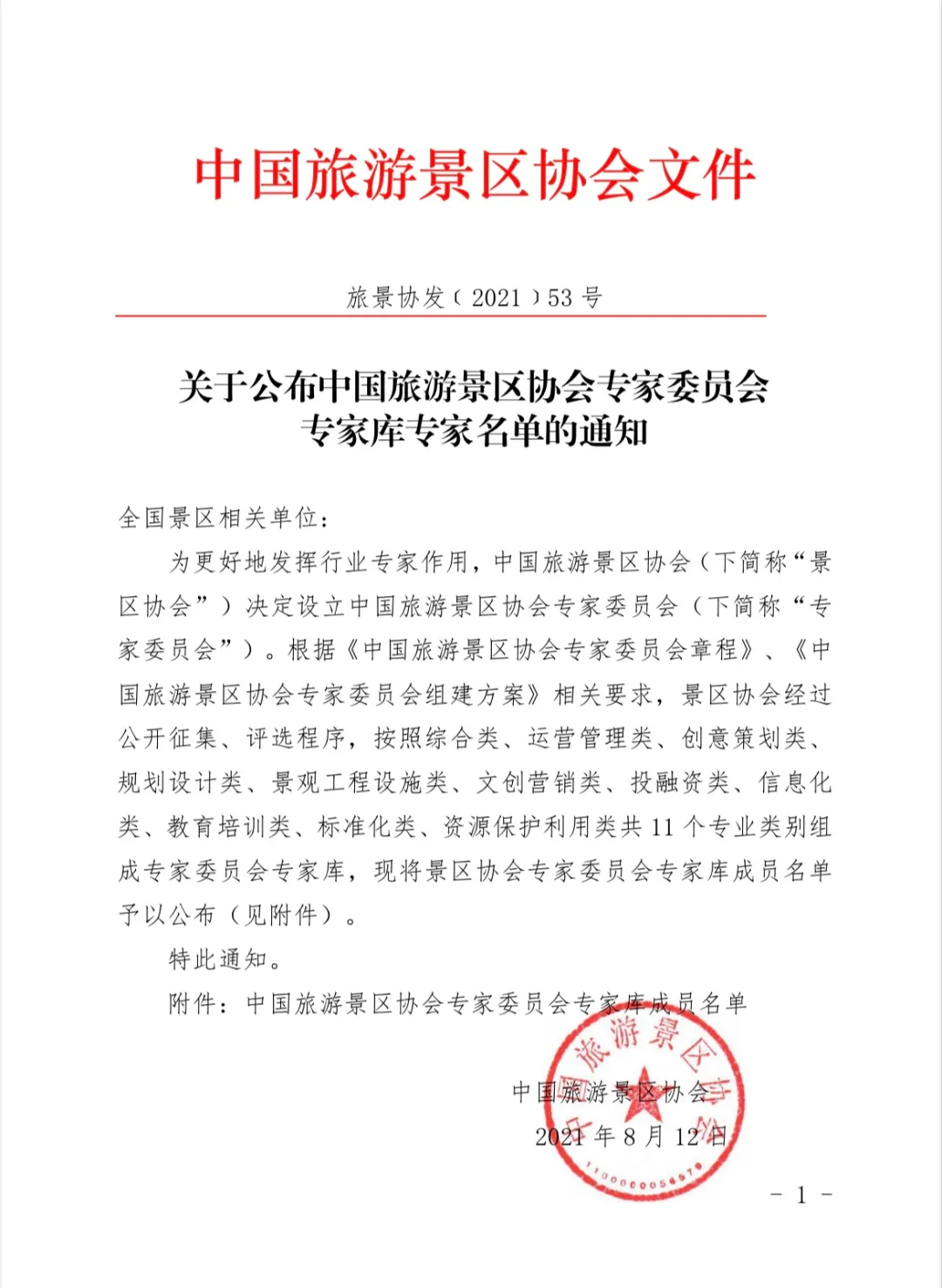 喜報(bào)！規(guī)劃設(shè)計(jì)院2位專家入圍中國旅游景區(qū)協(xié)會專家委員會專家?guī)? class=