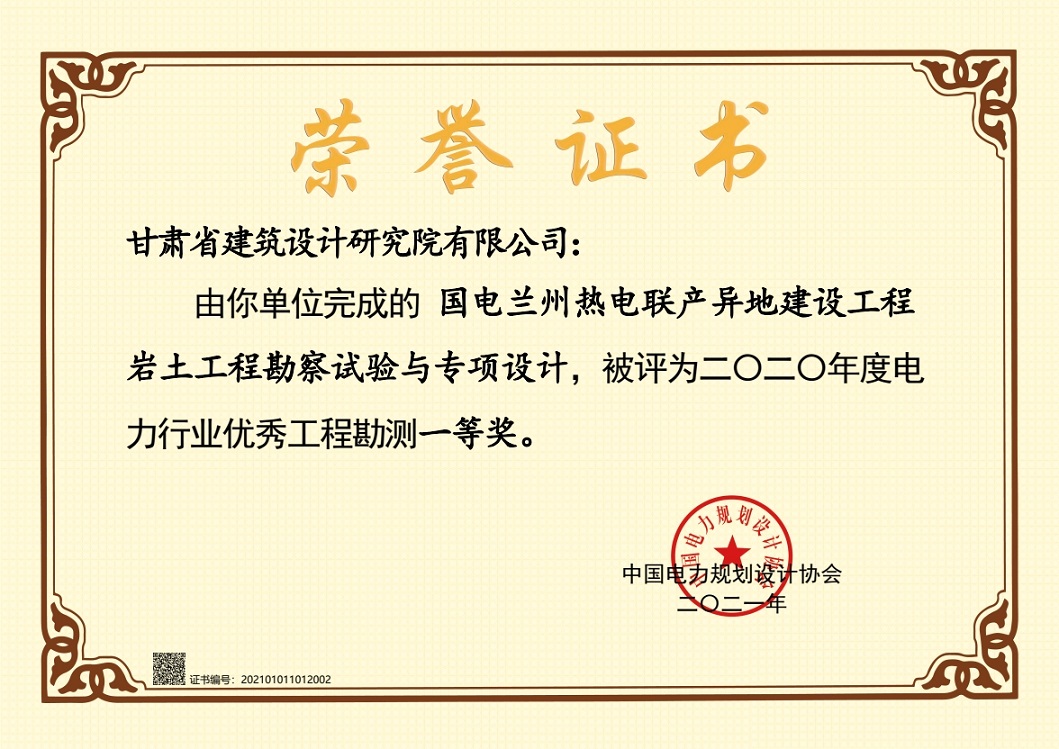 喜報！建筑設(shè)計院設(shè)計項目獲2020年度電力行業(yè)優(yōu)秀工程勘測一等獎